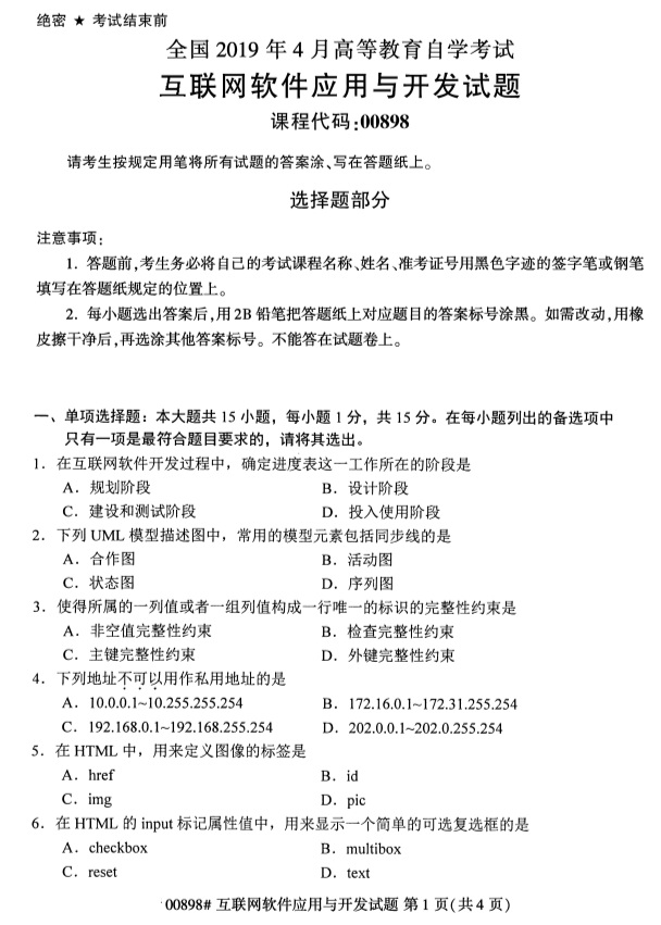 全國(guó)2019年4月自考00898互聯(lián)網(wǎng)軟件應(yīng)用與開發(fā)試題