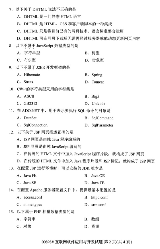 全國(guó)2019年4月自考00898互聯(lián)網(wǎng)軟件應(yīng)用與開發(fā)試題