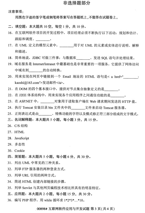 全國(guó)2019年4月自考00898互聯(lián)網(wǎng)軟件應(yīng)用與開發(fā)試題