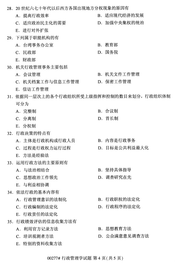 全國2019年4月自考00277行政管理學試題