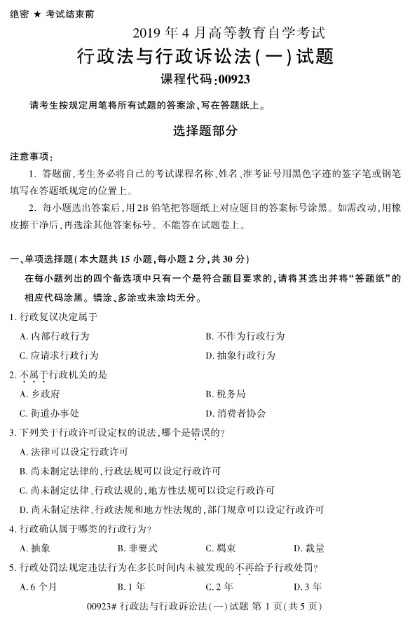 全國2019年4月自考00923行政法與行政訴訟法(一)試題