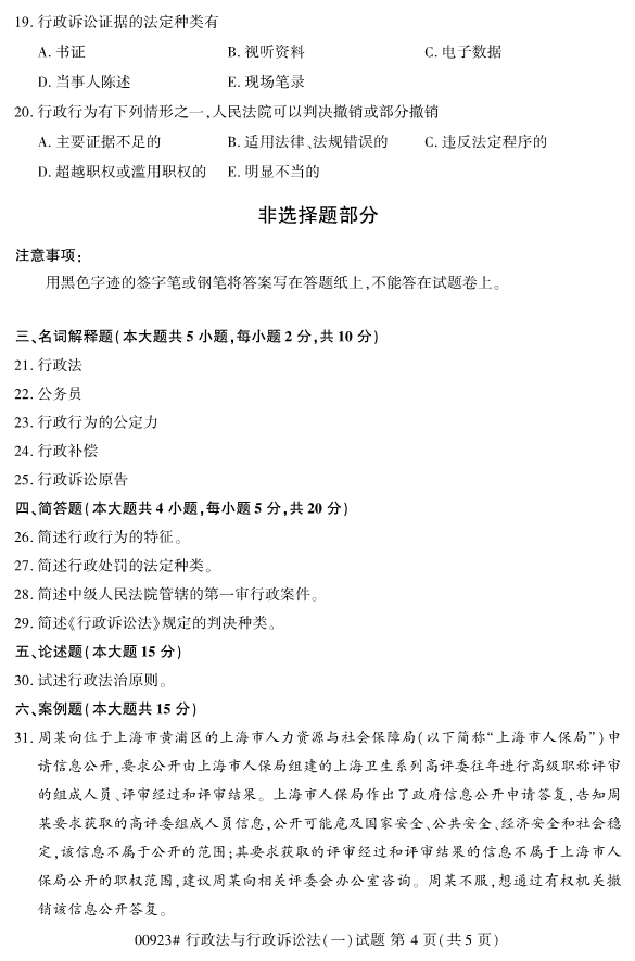 全國2019年4月自考00923行政法與行政訴訟法(一)試題