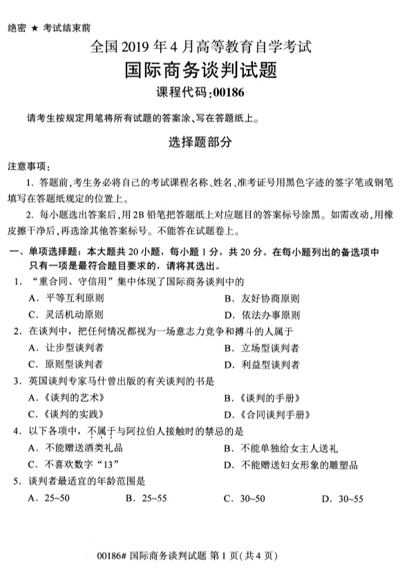 全國2019年4月自考00186國際商務談判試題