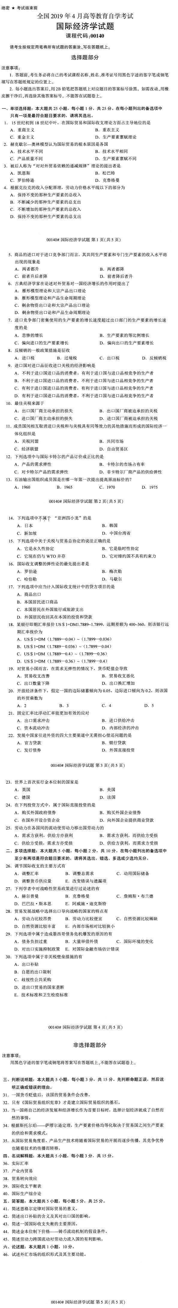 全國2019年4月自考00140國際經濟學試題