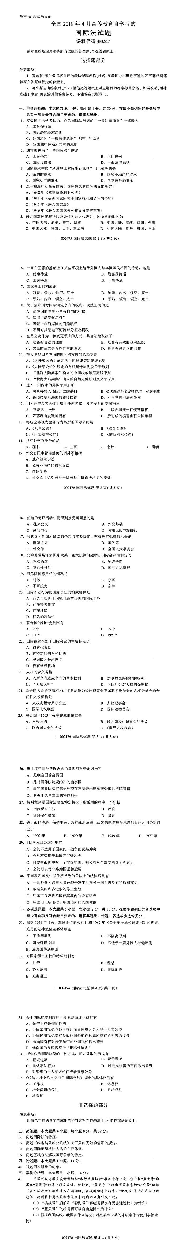 全國2019年4月自考00247國際法試題