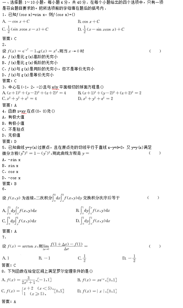 專升本高等數學一考試模擬試題及答案(1)