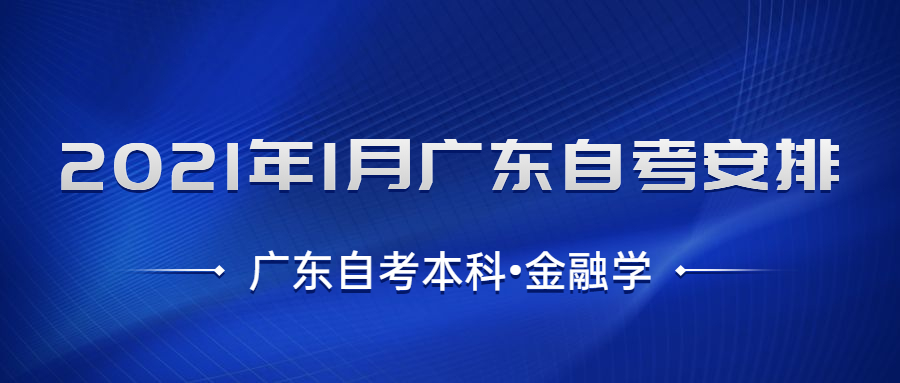 廣東自考本科金融學考試安排