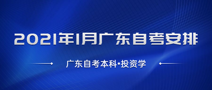 廣東自考本科投資學考試安排