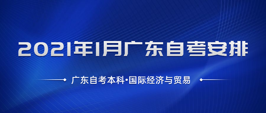 廣東自考本科國際經濟與貿易考試安排