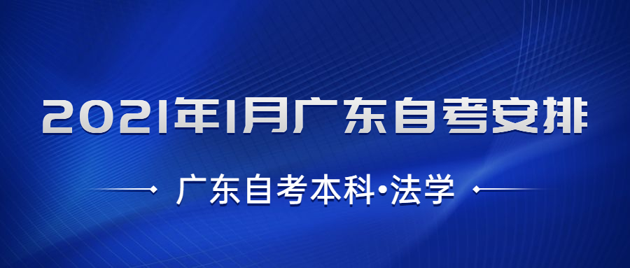 廣東自考本科【法學】考試安排