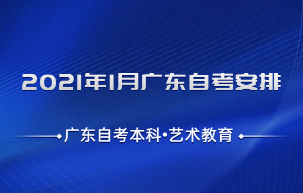 廣東自考本科藝術教育考試安排