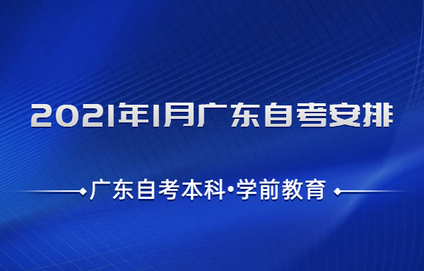 廣東自考本科學前教育考試安排