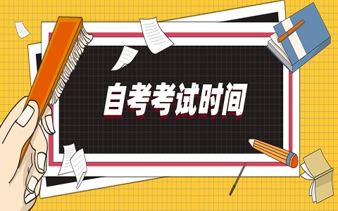 廣東省自考 自考報考時間 廣東自考