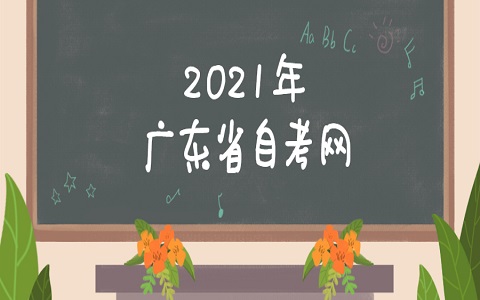 廣東自考 湛江自考 自考準(zhǔn)考生打印