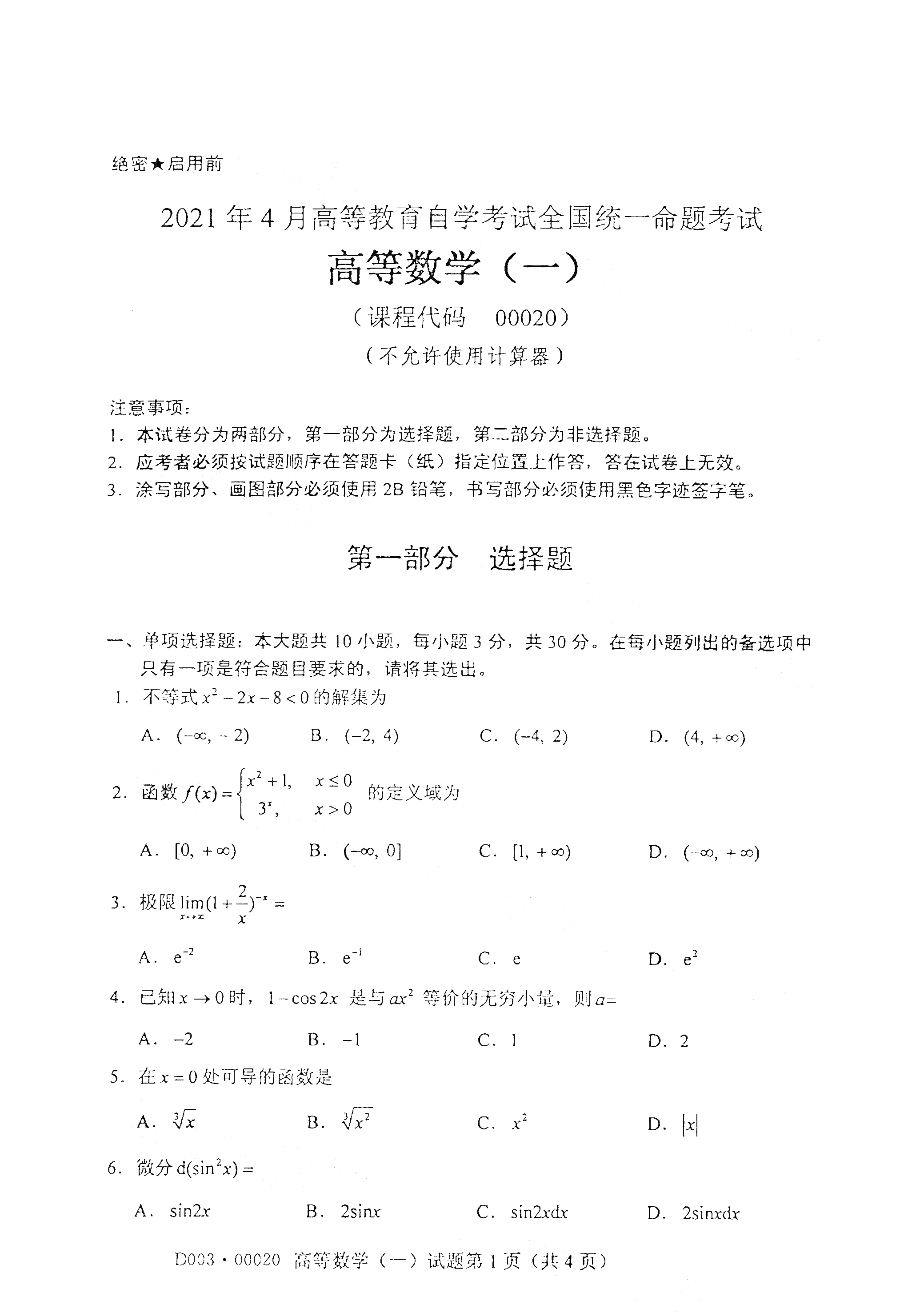 2021年4月廣東自考00020 高等數學(一)真題試卷