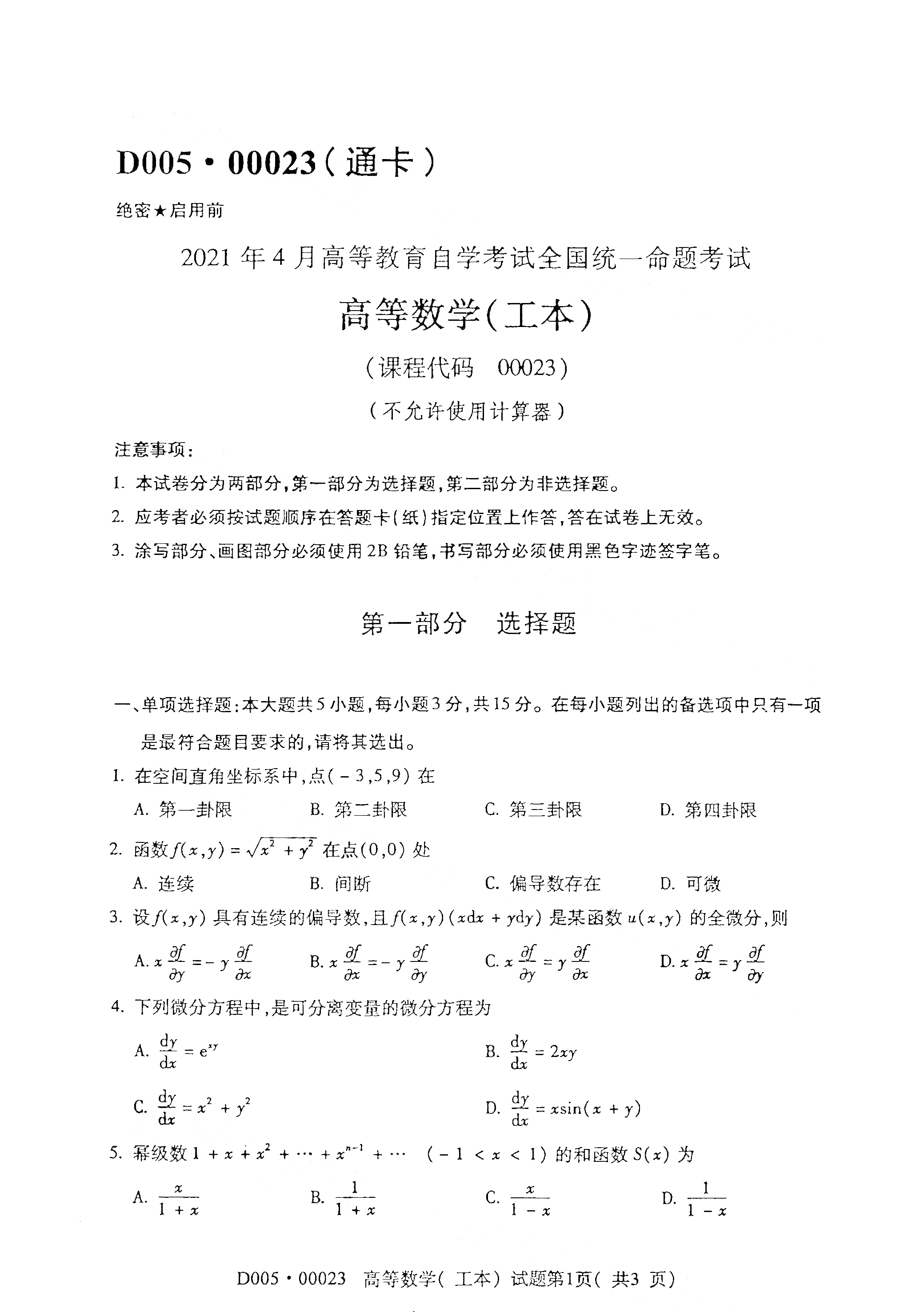 2021年4月廣東自考00023高等數學(工本) 真題試卷