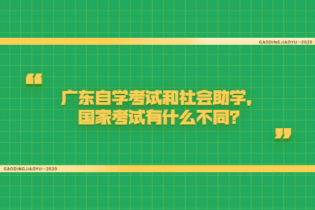 廣東自學(xué)考試和社會培訓(xùn),國家考試有什么不同？