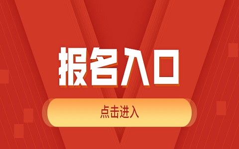 廣東佛山自學(xué)考試報(bào)名流程