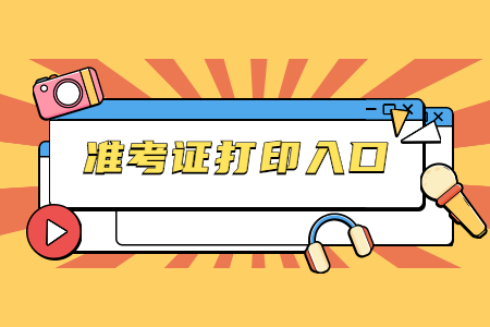 2021年10月佛山自考準考證打印時間