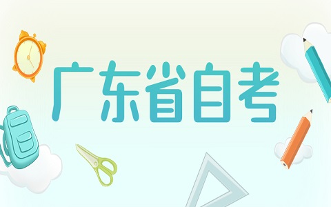 2022年4月廣東自考報(bào)名報(bào)考條件