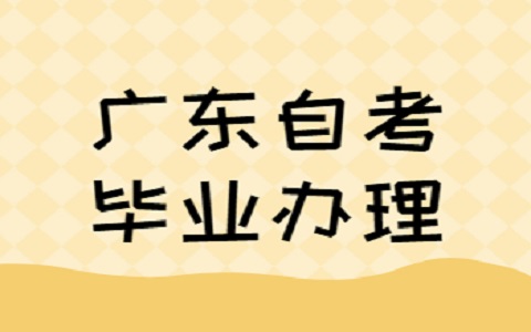 廣東省自考畢業辦理