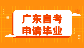 廣東自考申請(qǐng)畢業(yè)