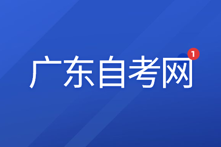 2022年1月廣東自考報(bào)考時(shí)間