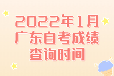 2022年1月清遠(yuǎn)自考成績查詢時間