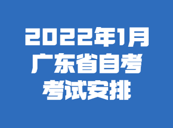 廣東省自考教育學(xué)專業(yè)考試安排