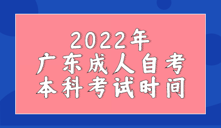 廣東成人自考本科考試時間