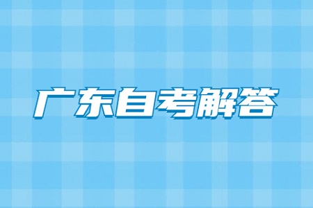 廣東自考新聞學專業