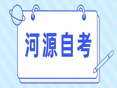 河源自考