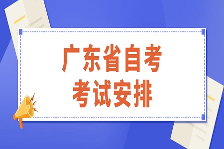 廣東省自考考試安排