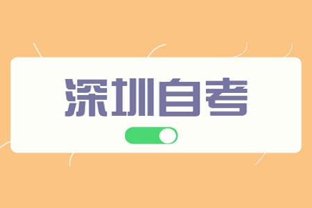 深圳自考本科