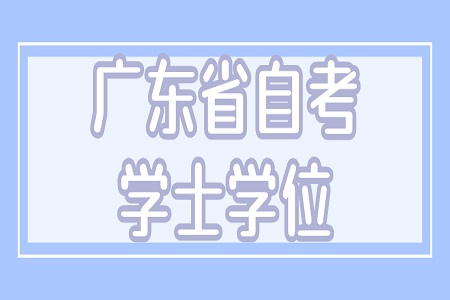 廣東省自考本科學(xué)士學(xué)位證