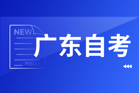  廣東自考如何申請誠信報考檔案修復？