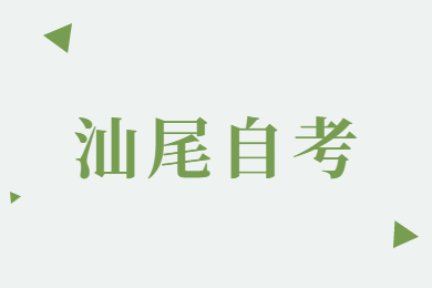 汕尾自考考場(chǎng)