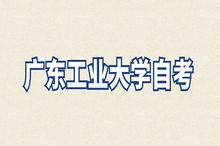 廣東工業(yè)大學(xué)自考本科學(xué)士學(xué)位申請(qǐng)條件