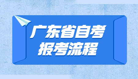 廣東省自考報考流程