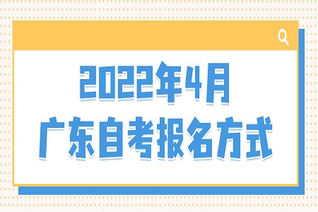 廣東省自考報(bào)考方式