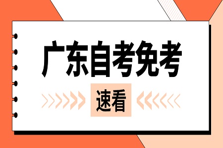 廣東省自考免考申請流程