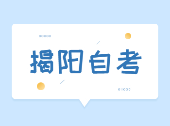 揭陽自學(xué)考試