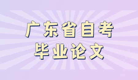 廣東省自考畢業論文