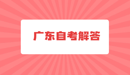 2024年廣東自考如何申請(qǐng)免考?