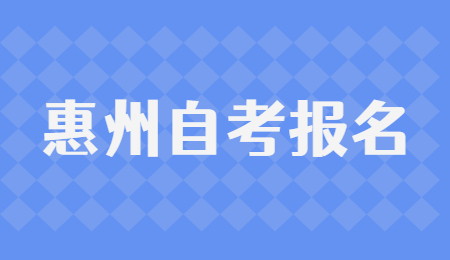 惠州自考學士學位