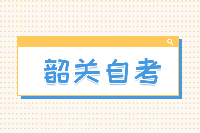 4月韶關自考延期