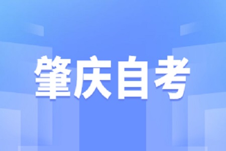 4月肇慶自學考試延期