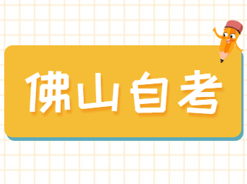 佛山自考本科文憑