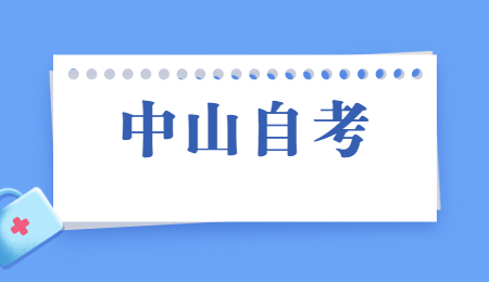 中山自考本科