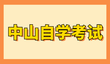 中山自考畢業申請流程